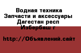 Водная техника Запчасти и аксессуары. Дагестан респ.,Избербаш г.